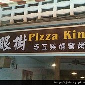 板橋-龍眼樹Pizza1.jpg