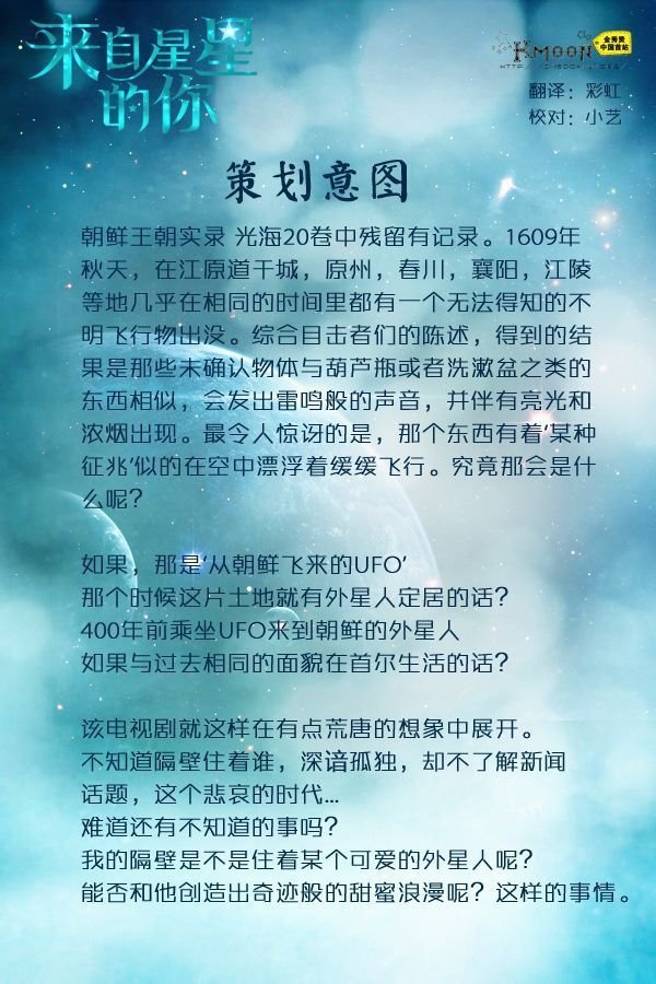來自星星的你_策劃意圖