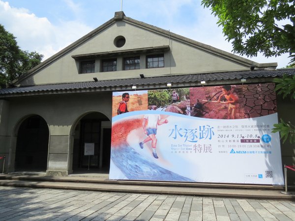 103.9水逐跡特展1.JPG