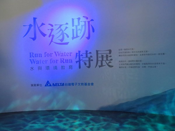 103.9水逐跡特展3.JPG