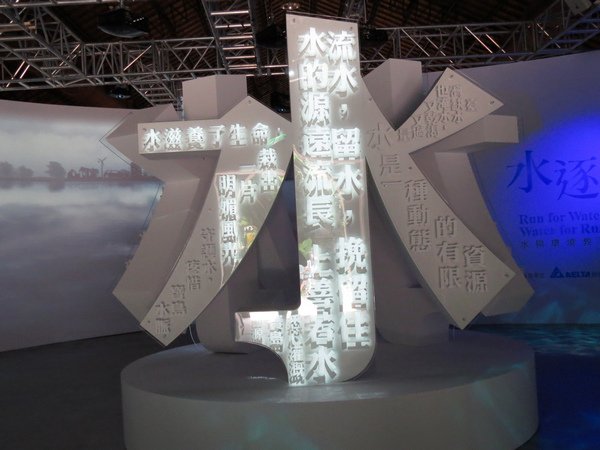 103.9水逐跡特展6.JPG