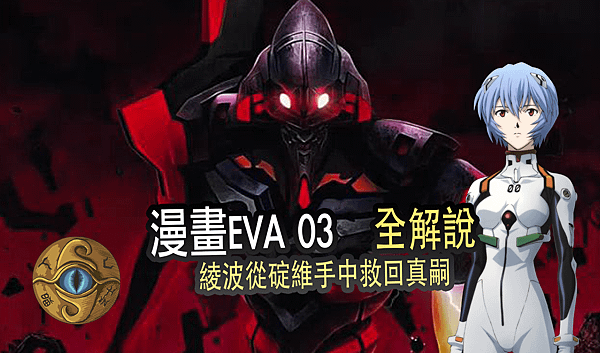 漫畫EVA03.png