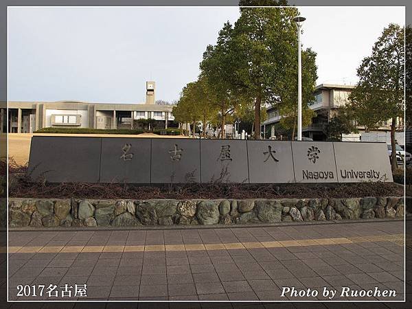 名古屋大學