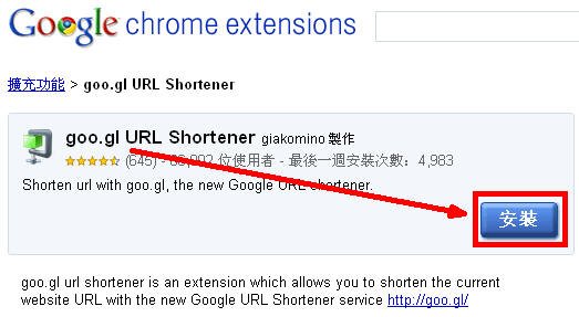 goo.gl URL 快速製作短網址(Google Chrome擴充套件).jpg