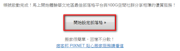 如何註冊PIXNET(痞客邦)7.png