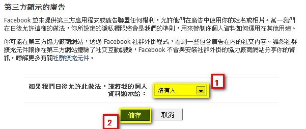 FACEBOOK [設定不分享廣告 個人照片圖解教學]3.jpg