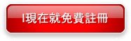 免費註冊圖片.jpg