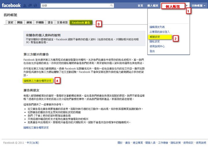 FACEBOOK [設定不分享廣告 個人照片圖解教學]1.jpg