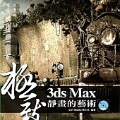 3ds Max極致靜畫的藝術.jpg