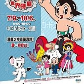 手塚治虫的世界特展.jpg