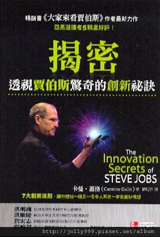 揭密─透視賈伯斯驚奇的創新秘訣.jpg