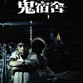 鬼宿舍.jpg