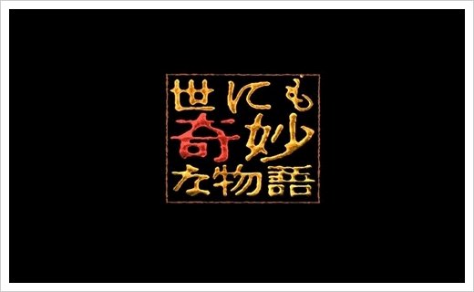 世界奇妙物語 2011 秋季特別篇