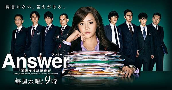 Answer〜警視庁検証捜査官