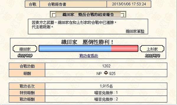 20130106 合戰報告書 織田對上杉