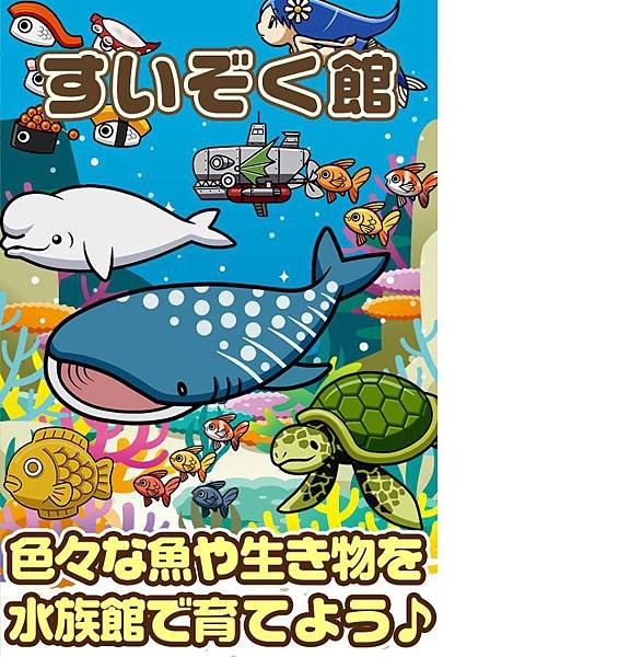 すいぞく館~魚を育てる楽しい育成ゲーム~