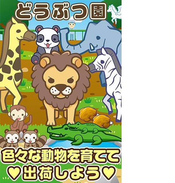 どうぶつ園~動物を育てる楽しい育成ゲーム~