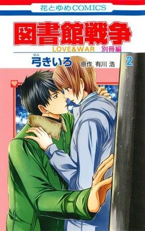 図書館戦争 LOVE&amp;WAR 別冊編 2