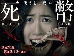 死幣ーDEATH CASHー