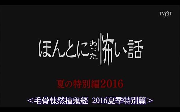 ほんとにあった怖い話 夏の特別編2016