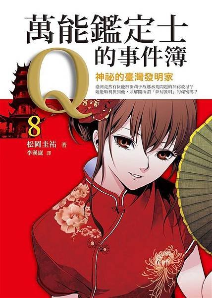 萬能鑑定士Q