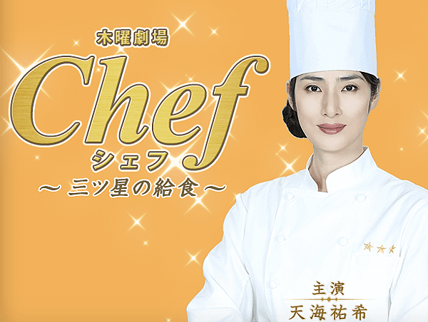 Chef～三星級營養午餐～