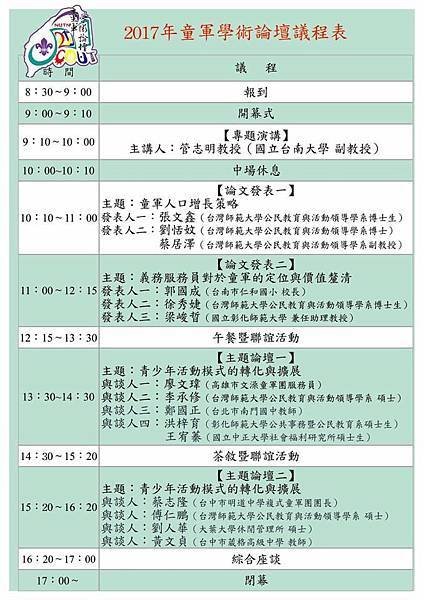 2017年童軍學術論壇議程表