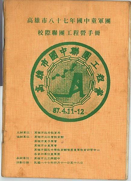 高雄市87年國中童軍團校際聯團工程營