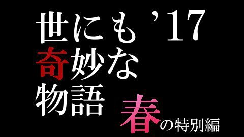 世にも奇妙な物語 2017 春季特別篇