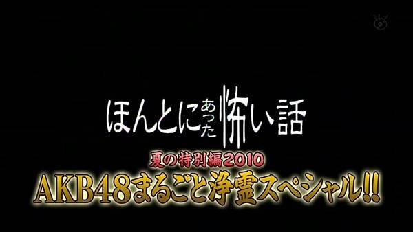 毛骨悚然撞鬼經驗 夏の特別編2010 AKB48 まるごと浄霊スペシャル