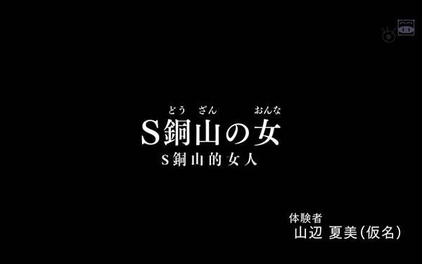 毛骨悚然撞鬼經驗2014 15週年夏季特別篇 1 S銅山的女人