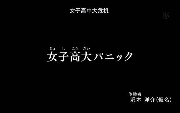 毛骨悚然撞鬼經驗 2013夏季特別篇 4 女子高中大危機