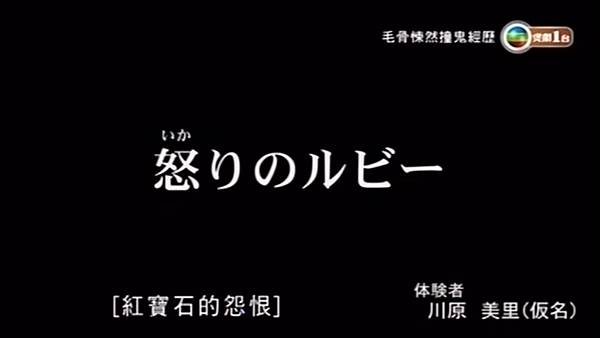 毛骨悚然撞鬼經驗 2011夏季特別篇 5 憤怒的紅寶石