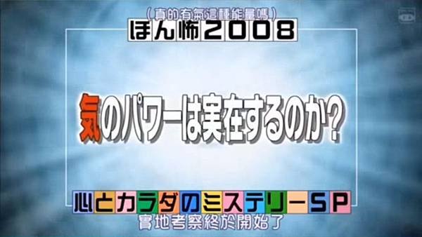 毛骨悚然撞鬼經驗 2008夏季特別篇 真的有氣這種能量嗎