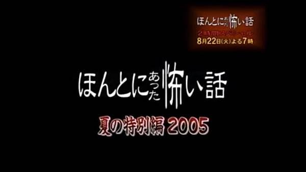 毛骨悚然撞鬼經驗 2005夏季特別篇