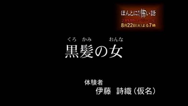 毛骨悚然撞鬼經驗 2005夏季特別篇 3 黑髮女人