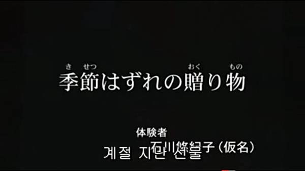 毛骨悚然撞鬼經驗 20050307 1 不分季節的禮物