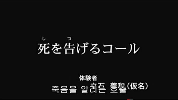 毛骨悚然撞鬼經驗 20050228 3 通知死亡的呼叫