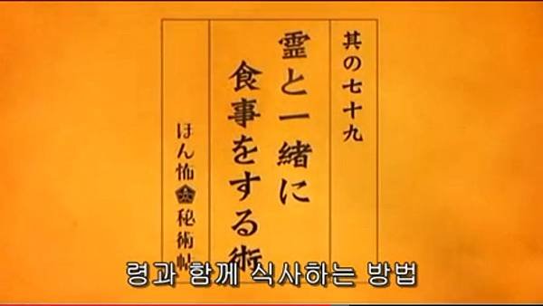 毛骨悚然撞鬼經驗 20050207 ほん怖秘術帖 跟靈體一起吃飯