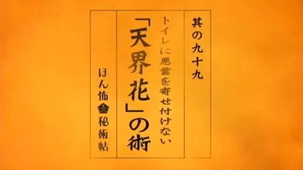 毛骨悚然撞鬼經驗 20050117 ほん怖秘術帖 天界花之術