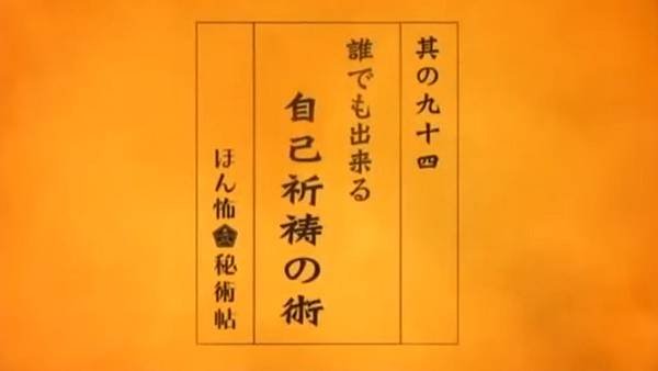 毛骨悚然撞鬼經驗 20050124 ほん怖秘術帖 自己祈禱之術