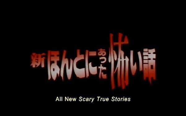 新・ほんとにあった怖い話 幽幻界