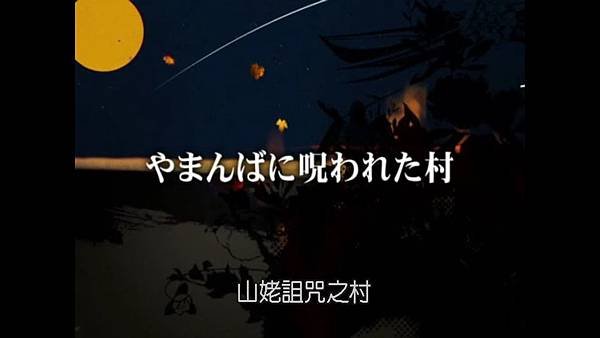 民俗學者八雲樹 第八話 山姥詛咒之村