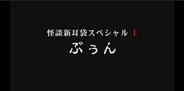 怪談新耳袋スペシャル 2008 上 ぶぅん