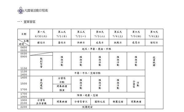 全11 大露營活動日程表