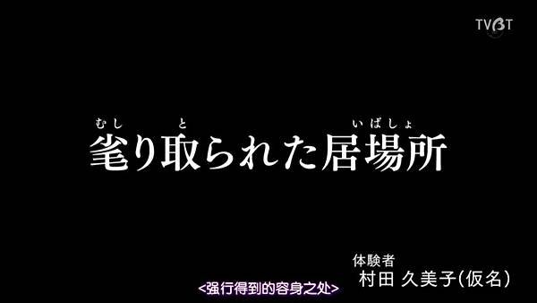 毛骨悚然撞鬼經 夏季特別篇 2018 03 毟り取られた居場所 強行得到的容身之所