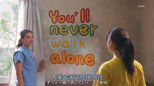 熱舞☆啦啦隊 第八話 you`ll never walk alone