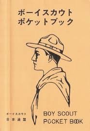 ボーイスカウトポケットブック