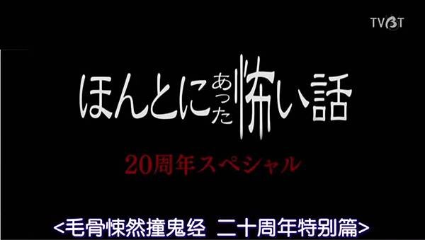 毛骨悚然撞鬼經驗20週年特別篇 20191012.jpg