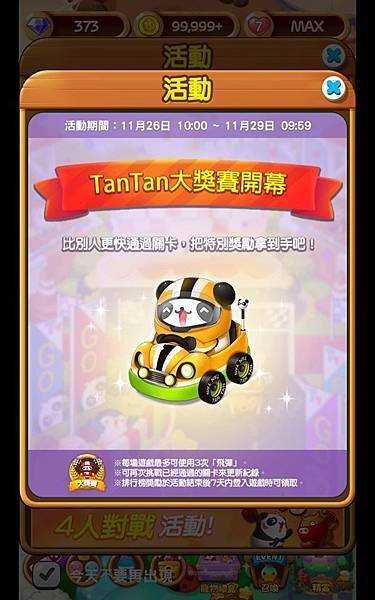 熊貓連連看 「慶祝LINEGAME7周年」 TanTan大獎愛 20191126.jpg